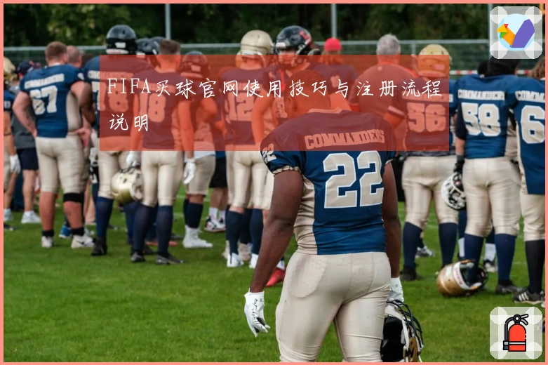 FIFA买球官网使用技巧与注册流程说明