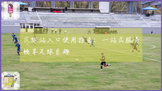 买球站入口使用指南：一站式服务畅享足球乐趣