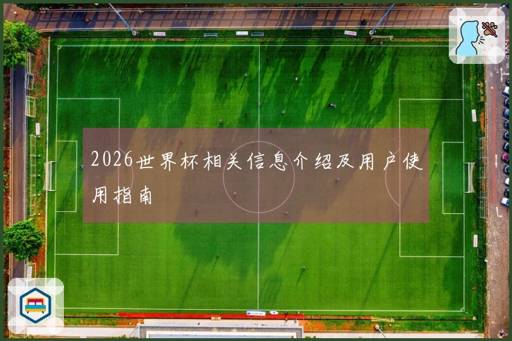 2026世界杯相关信息介绍及用户使用指南